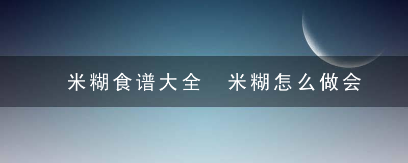 米糊食谱大全 米糊怎么做会好吃